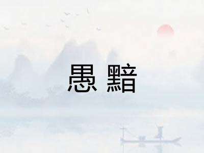 愚黯 愚黯