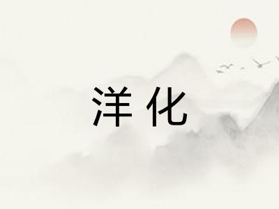 洋化 洋化