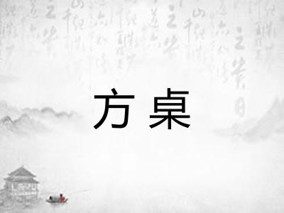 方桌