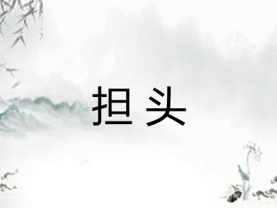 担头 担头