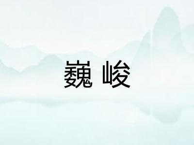 巍峻