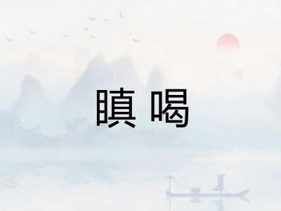 瞋喝 瞋喝