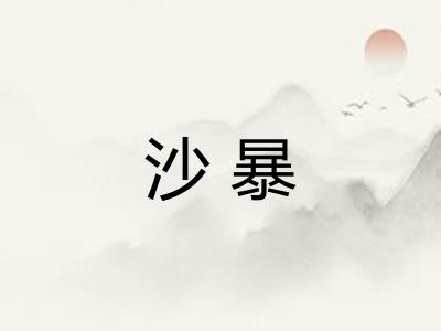 沙暴