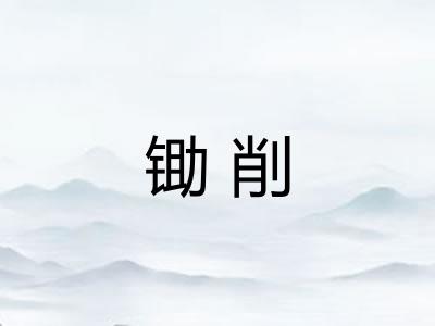锄削