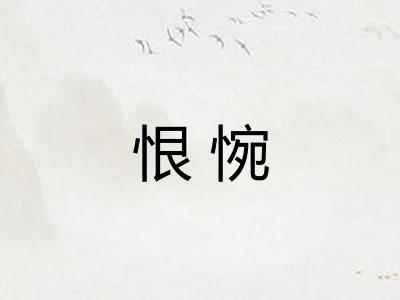 恨惋