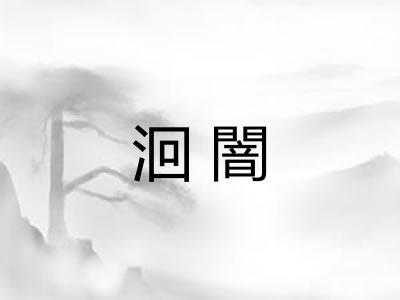 洄闇
