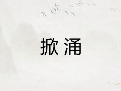 掀涌