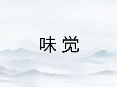 味觉