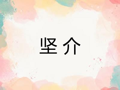 坚介