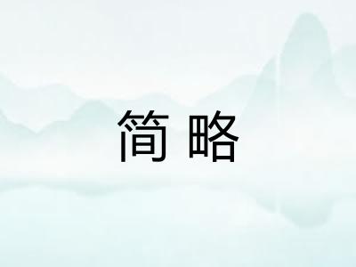 简略