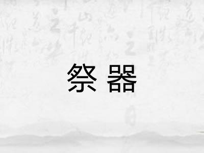祭器