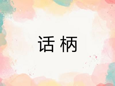 话柄
