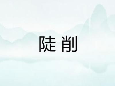 陡削