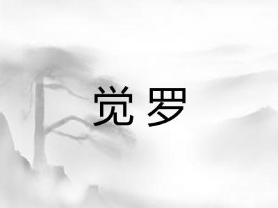 觉罗