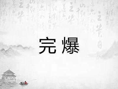 完爆