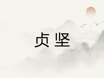 贞坚