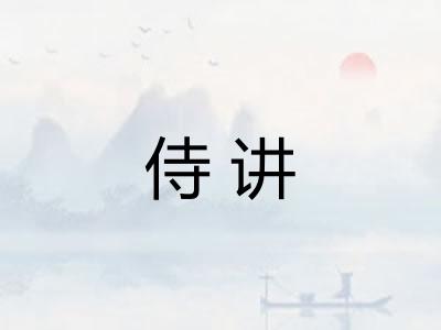 侍讲