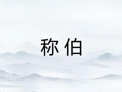 称伯