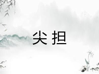 尖担