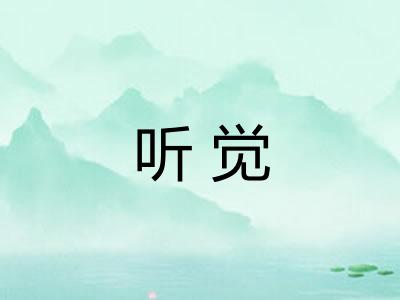 听觉
