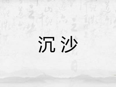 沉沙