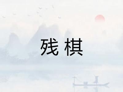残棋