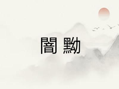 闇黝