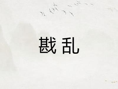 戡乱 戡乱