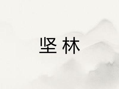 坚林