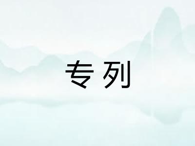 专列