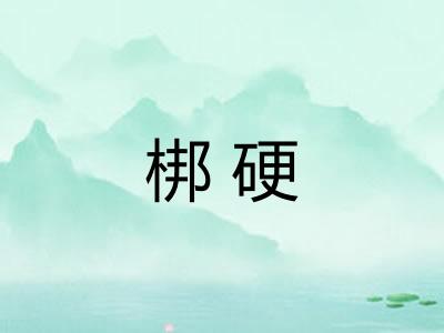 梆硬
