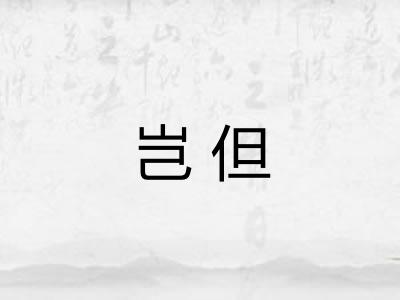 岂但