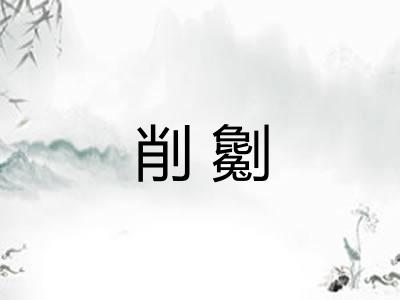 削劖