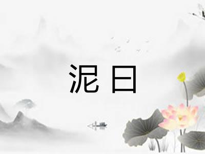 泥曰