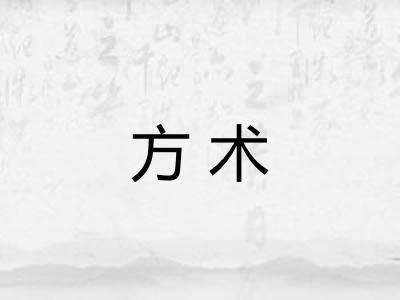 方术