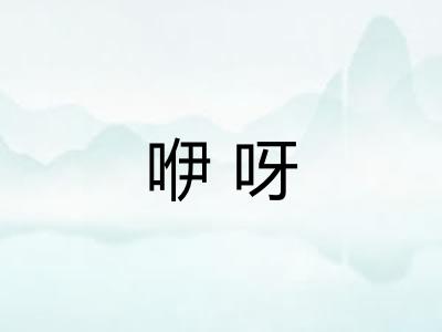 咿呀