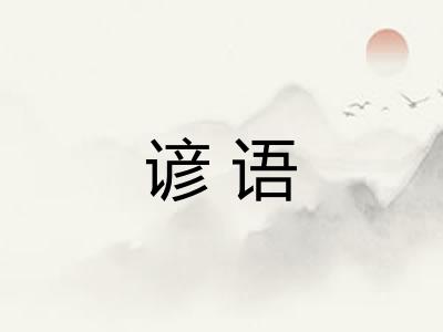 谚语