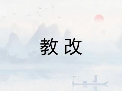 教改