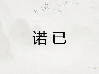 诺已