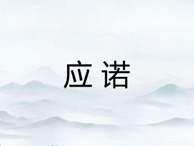 应诺 应诺