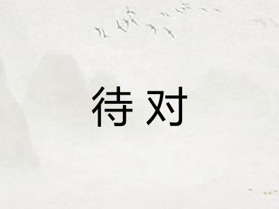 待对