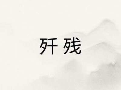 歼残