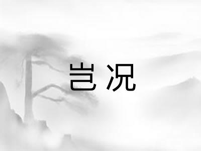 岂况