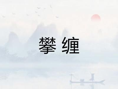 攀缠