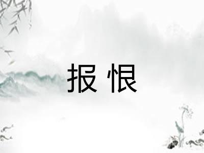 报恨