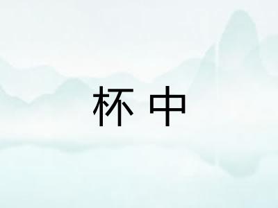 杯中 杯中