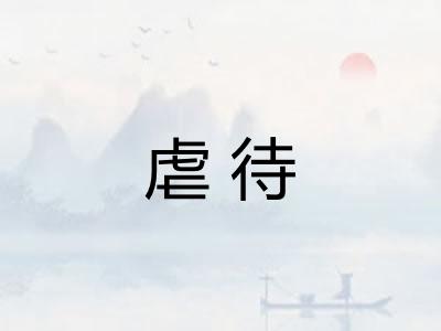 虐待