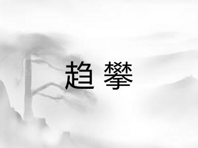 趋攀
