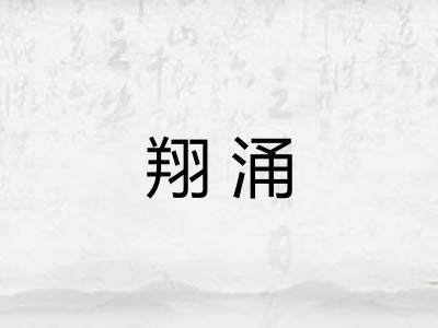 翔涌