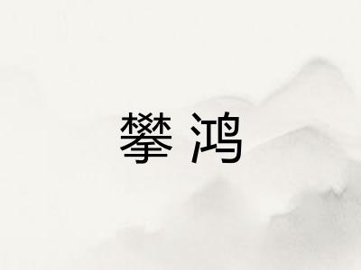 攀鸿